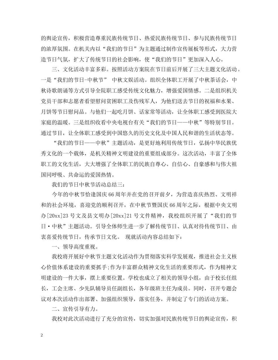 我们的节日中秋节活动总结 _第2页