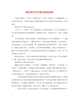 我们的节日中秋节活动总结 