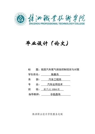 我国汽车尾气排放控制现状与对策