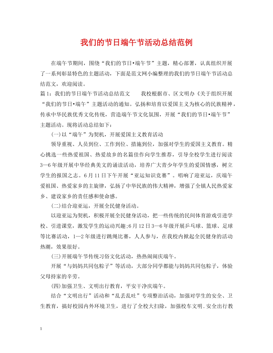 我们的节日端午节活动总结范例 _第1页
