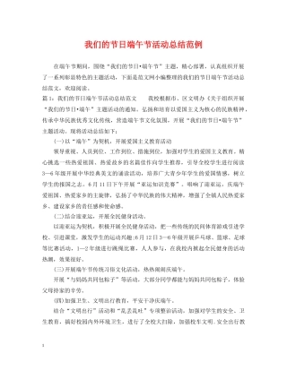 我们的节日端午节活动总结范例 