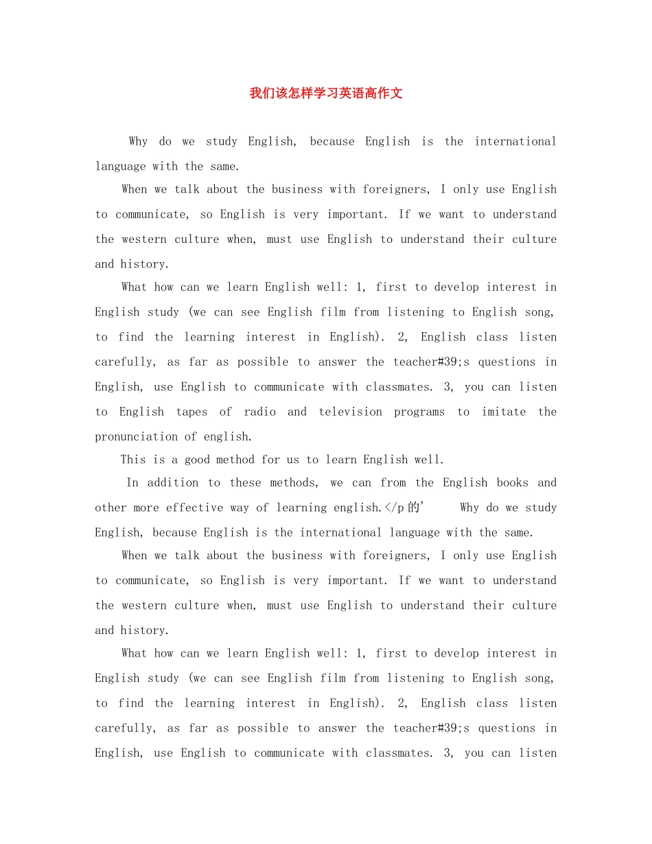 我们该怎样学习英语高作文 _第1页