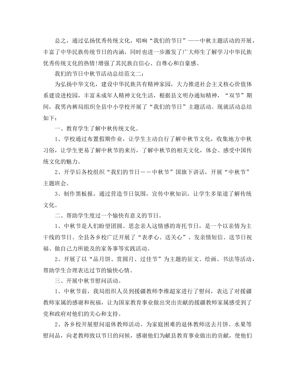 我们的节日中秋节活动总结范文 _第2页