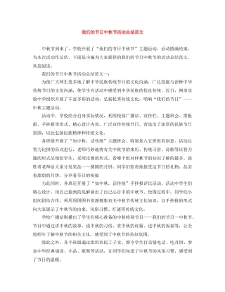 我们的节日中秋节活动总结范文 