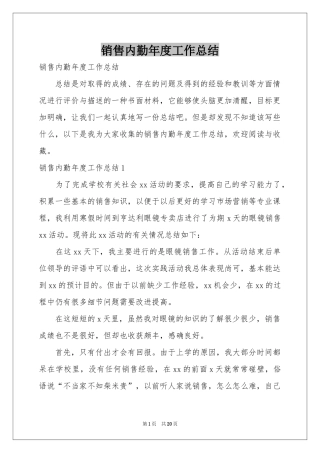 销售内勤年度工作参考总结