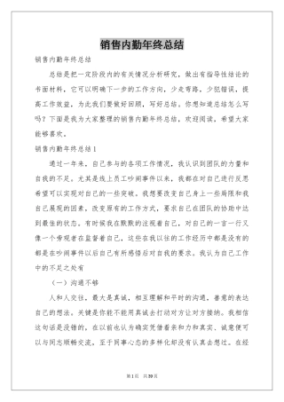 销售内勤年终参考总结