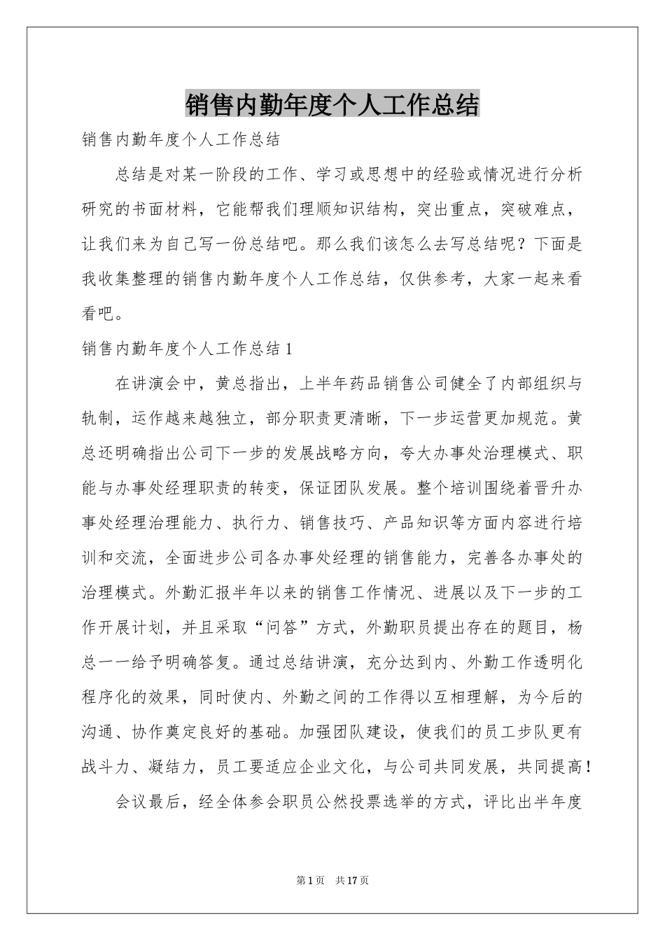 销售内勤年度个人工作参考总结_第1页