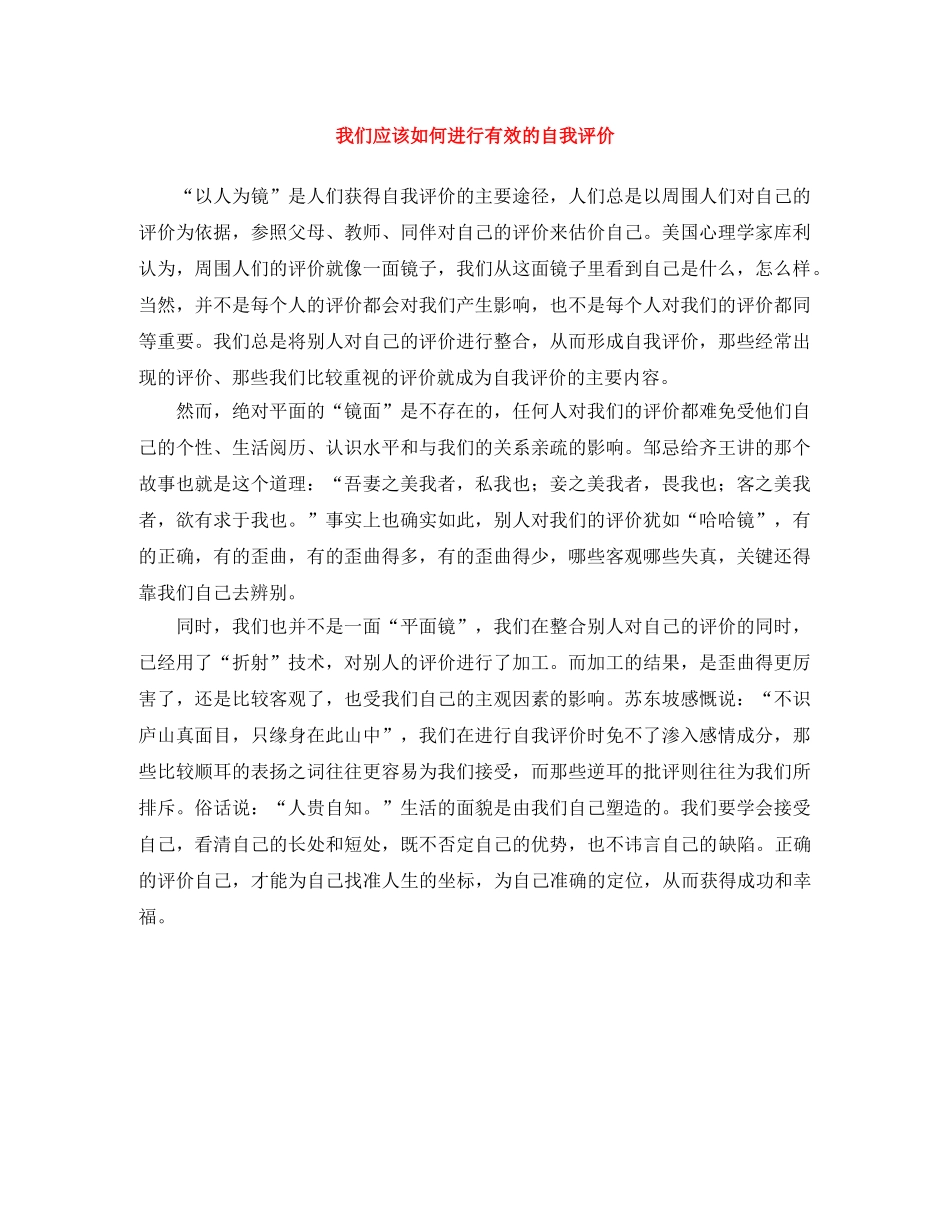 我们应该如何进行有效的自我评价 _第1页