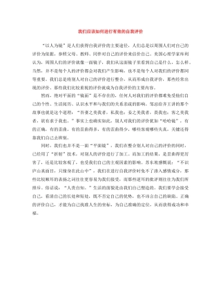 我们应该如何进行有效的自我评价 