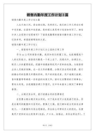 销售内勤年度工作参考计划3篇