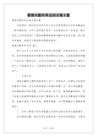 销售内勤年终参考总结合集8篇