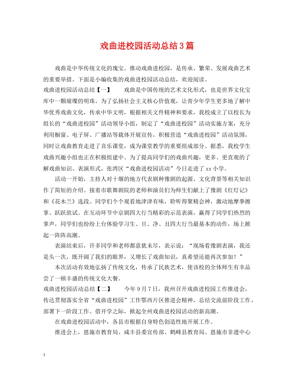 戏曲进校园活动总结3篇 _第1页