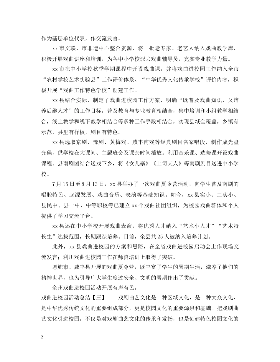 戏曲进校园活动总结3篇 _第2页