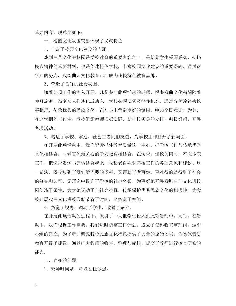 戏曲进校园活动总结3篇 _第3页