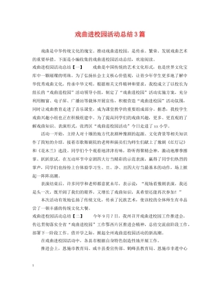 戏曲进校园活动总结3篇 