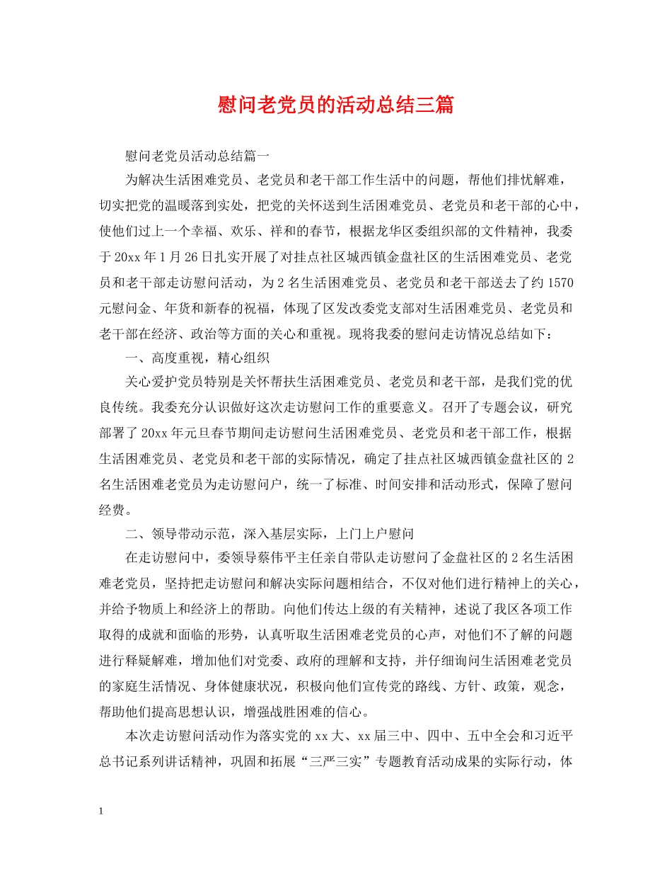 慰问老党员的活动总结三篇 _第1页