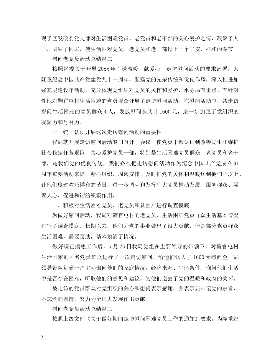 慰问老党员的活动总结三篇 _第2页