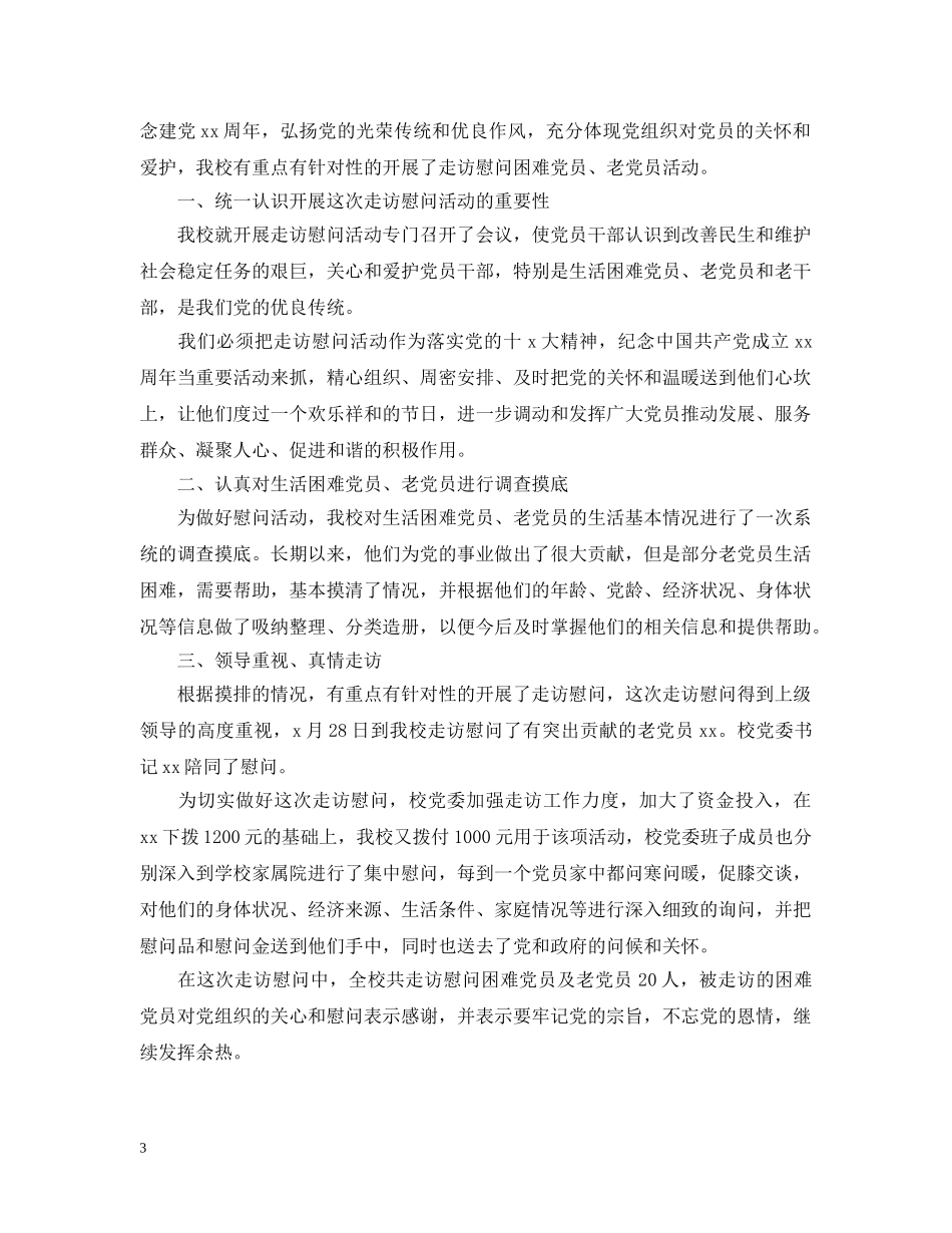 慰问老党员的活动总结三篇 _第3页