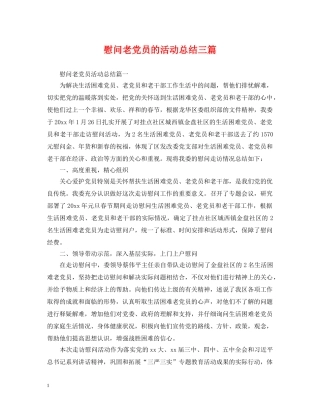慰问老党员的活动总结三篇 