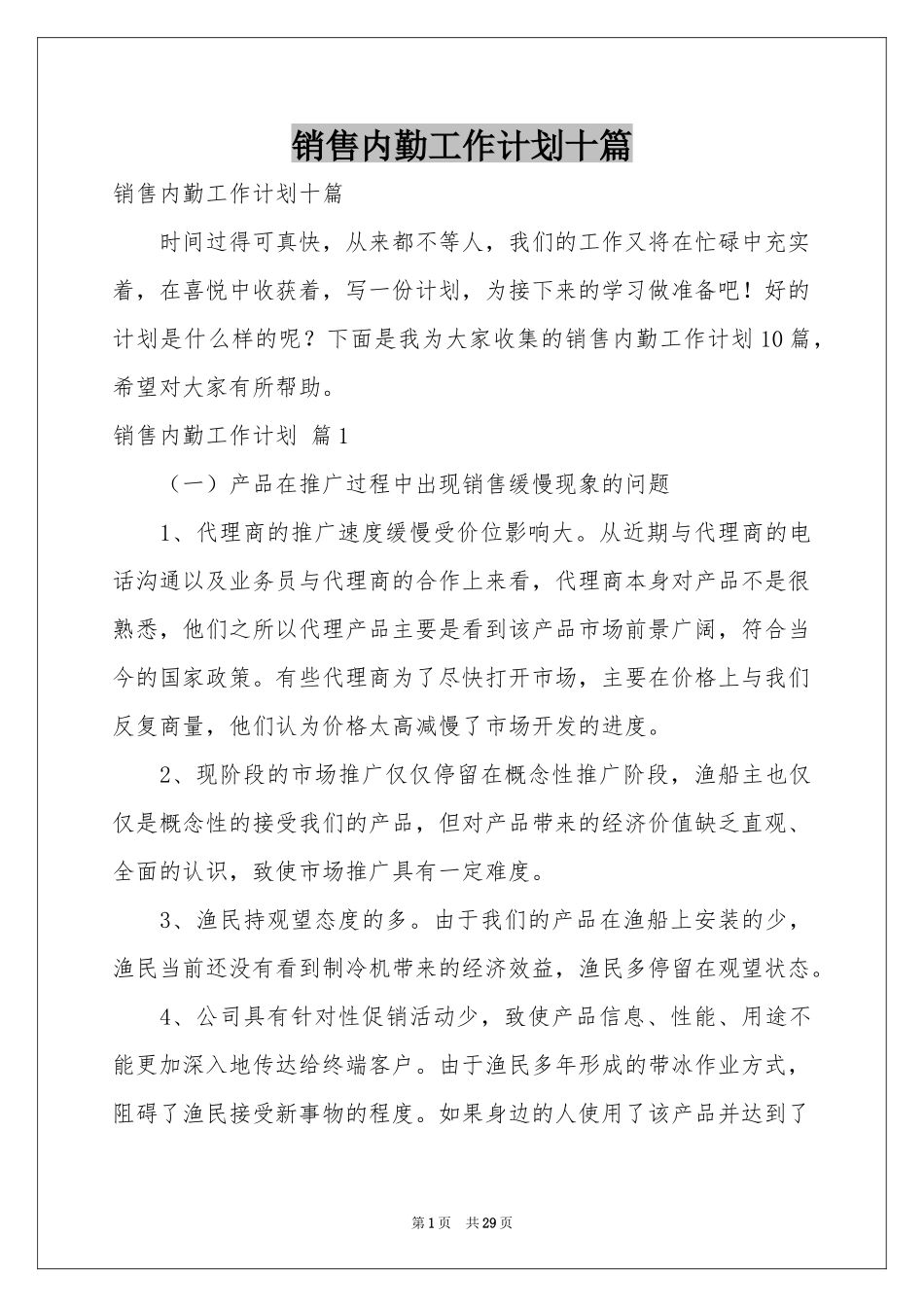销售内勤工作参考计划十篇_第1页