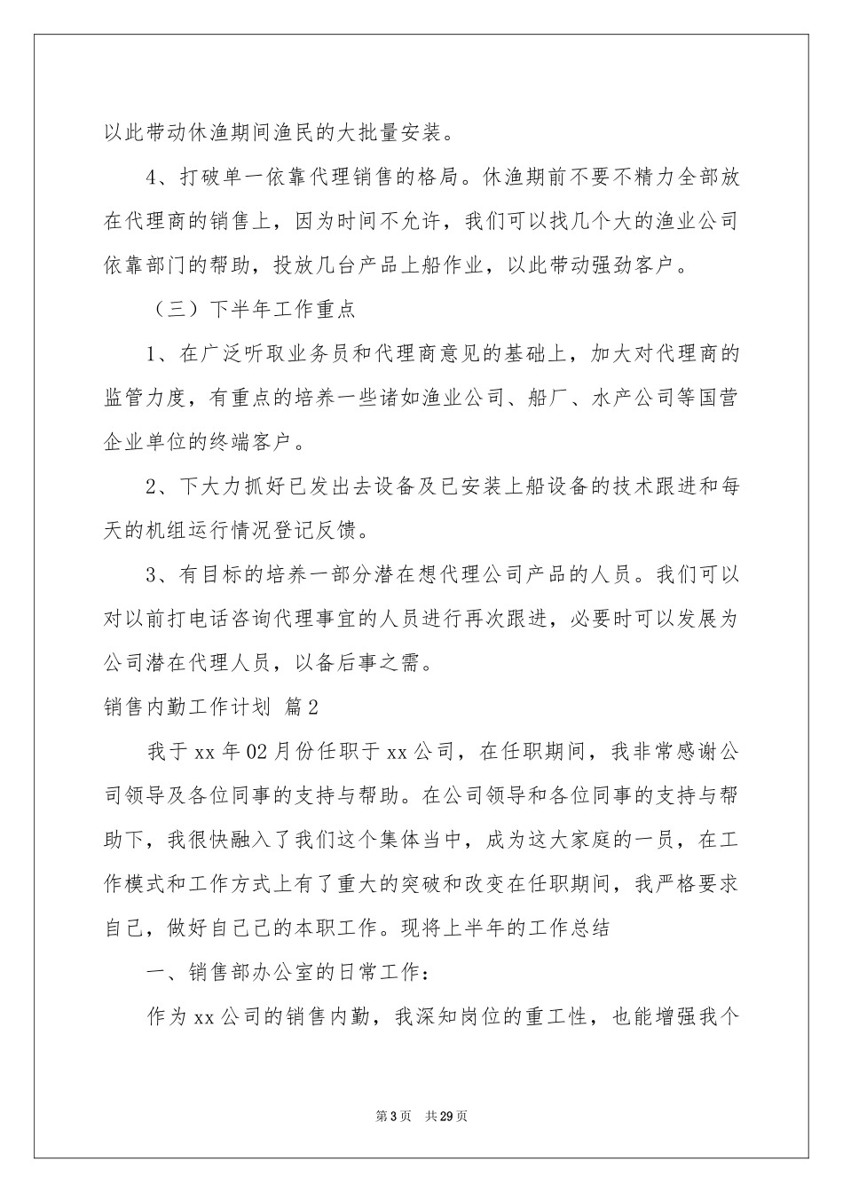 销售内勤工作参考计划十篇_第3页