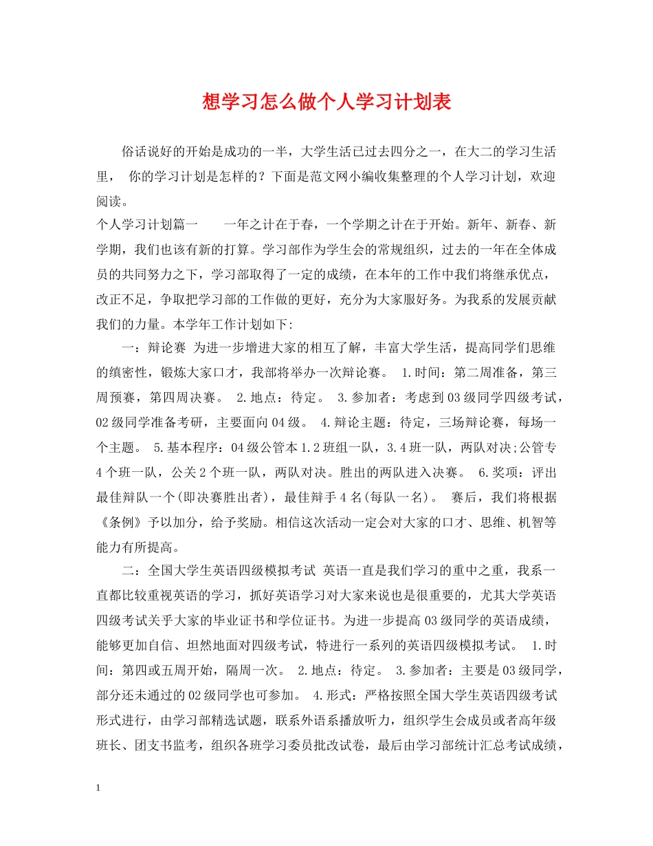 想学习怎么做个人学习计划表 _第1页