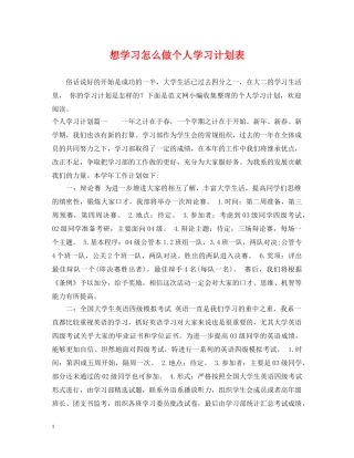想学习怎么做个人学习计划表 