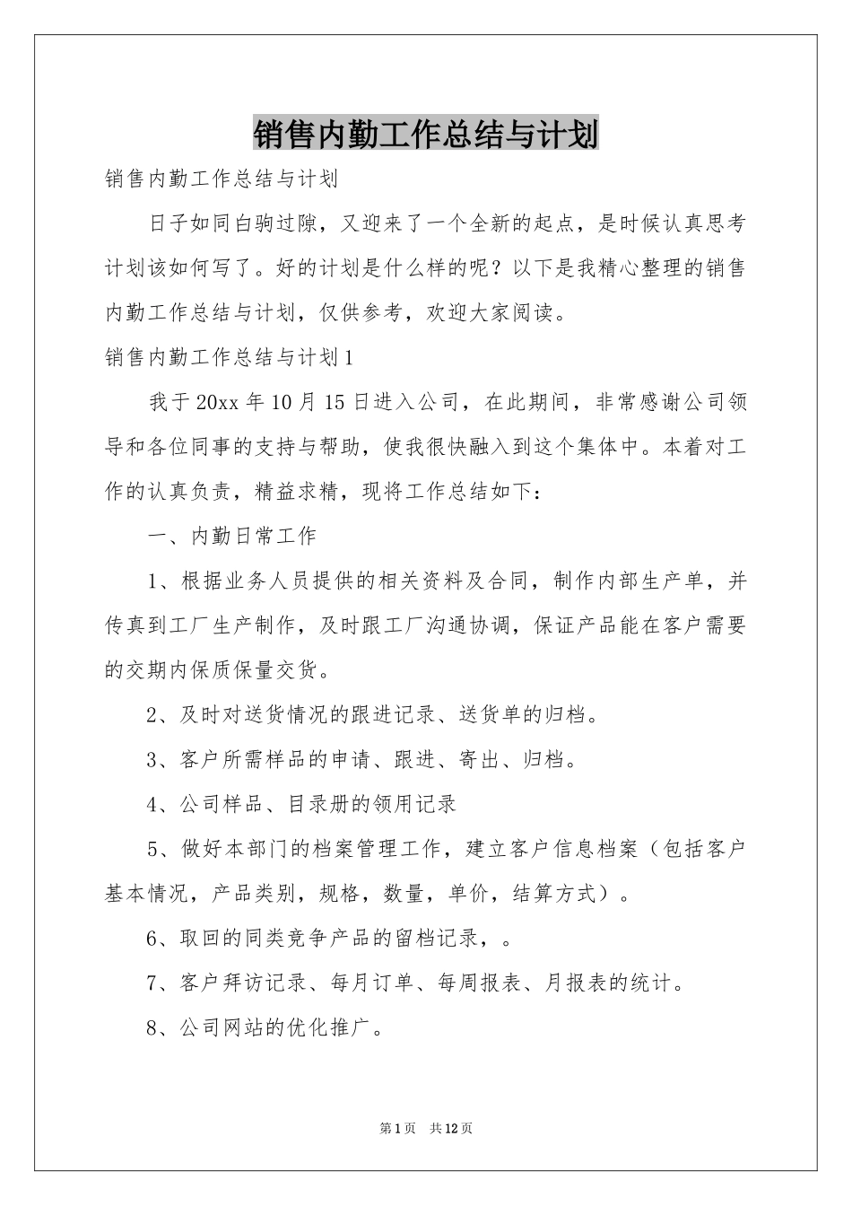 销售内勤工作参考总结与参考计划_第1页