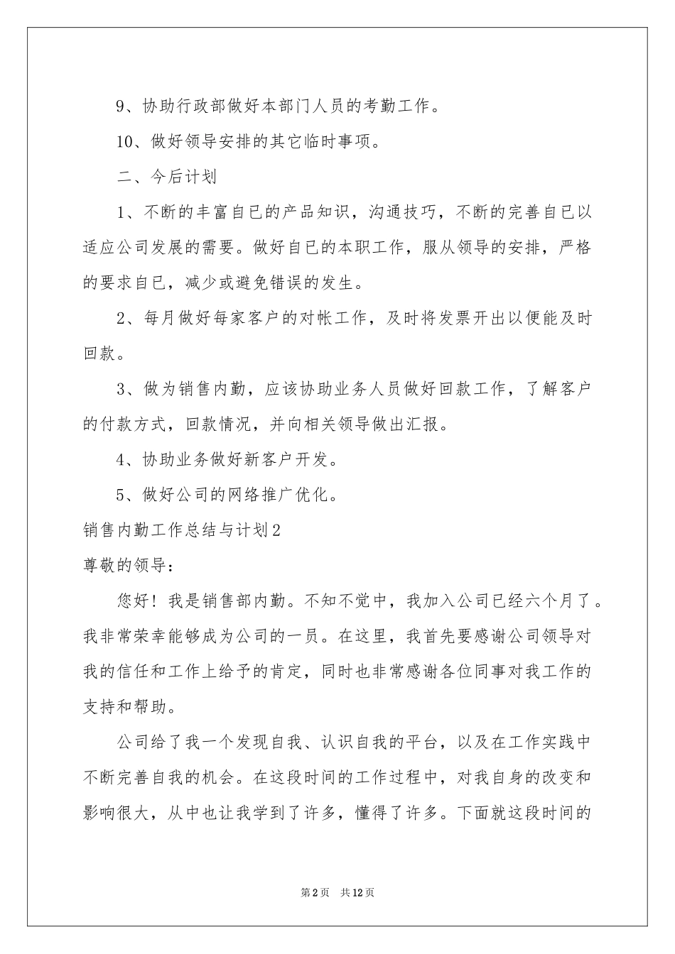销售内勤工作参考总结与参考计划_第2页