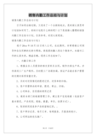 销售内勤工作参考总结与参考计划