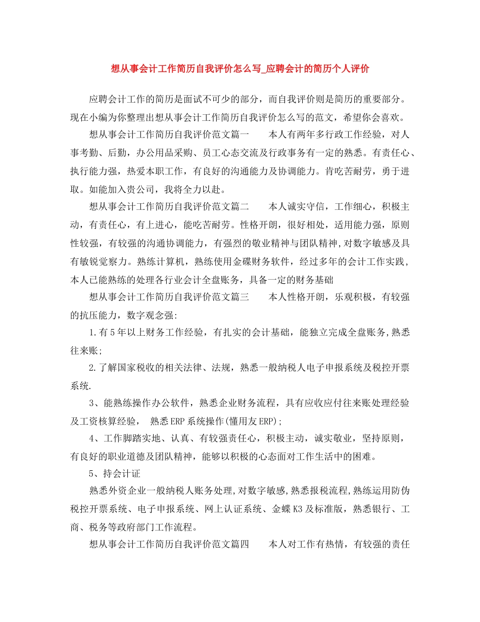 想从事会计工作简历自我评价怎么写_应聘会计的简历个人评价 _第1页