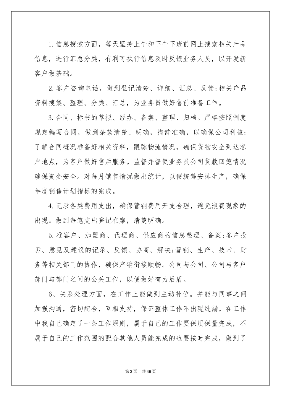 销售内勤工作参考总结_第3页