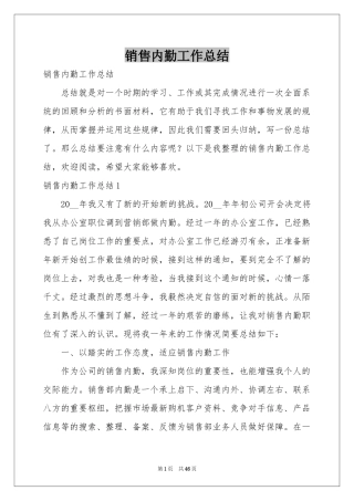 销售内勤工作参考总结