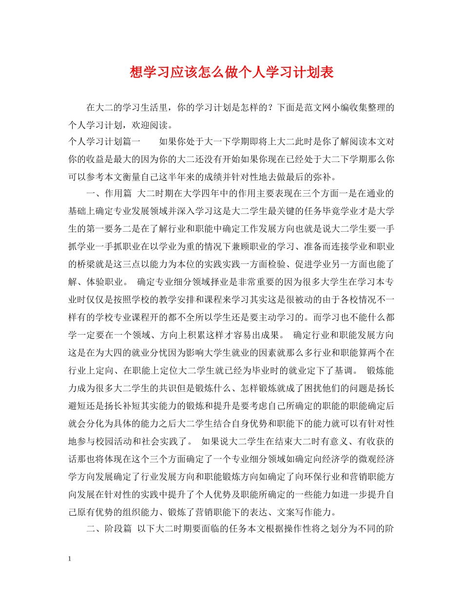想学习应该怎么做个人学习计划表 _第1页