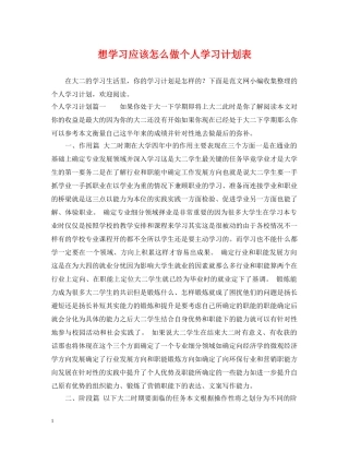 想学习应该怎么做个人学习计划表 