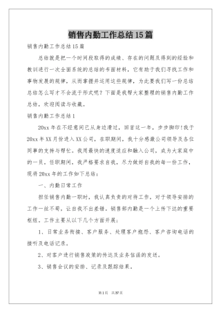 销售内勤工作参考总结15篇