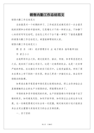 销售内勤工作参考总结范本