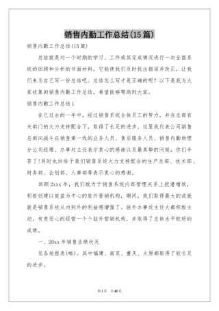 销售内勤工作参考总结(15篇)