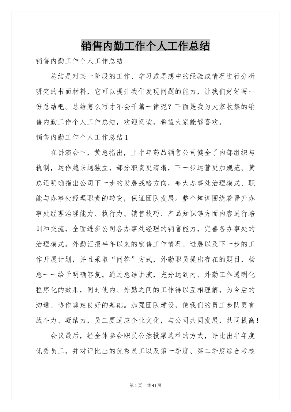 销售内勤工作个人工作参考总结_第1页