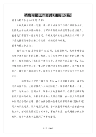 销售内勤工作参考总结(通用15篇)