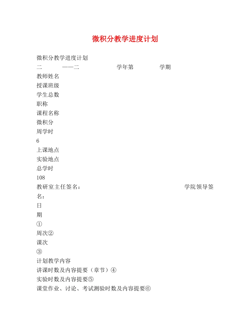 微积分教学进度计划 _第1页