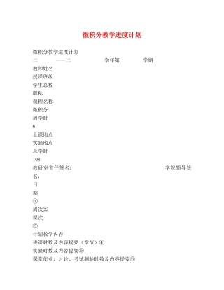 微积分教学进度计划 