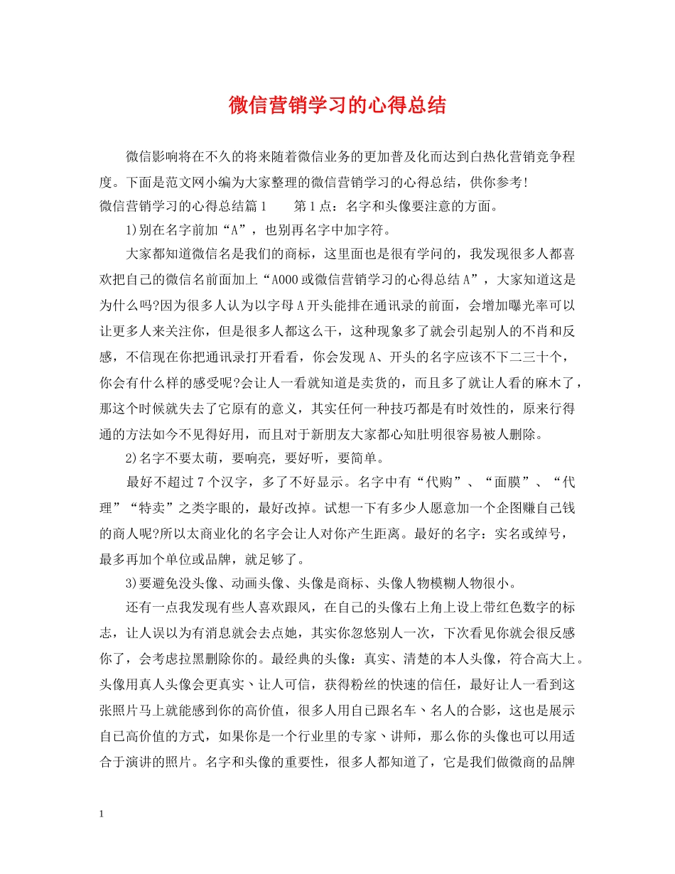 微信营销学习的心得总结 _第1页