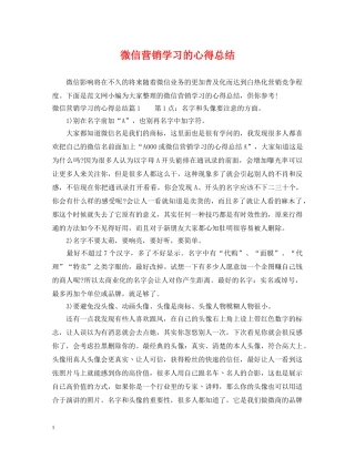 微信营销学习的心得总结 