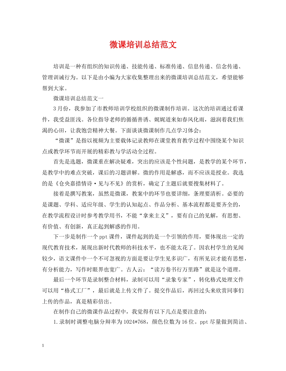 微课培训总结范文 _第1页