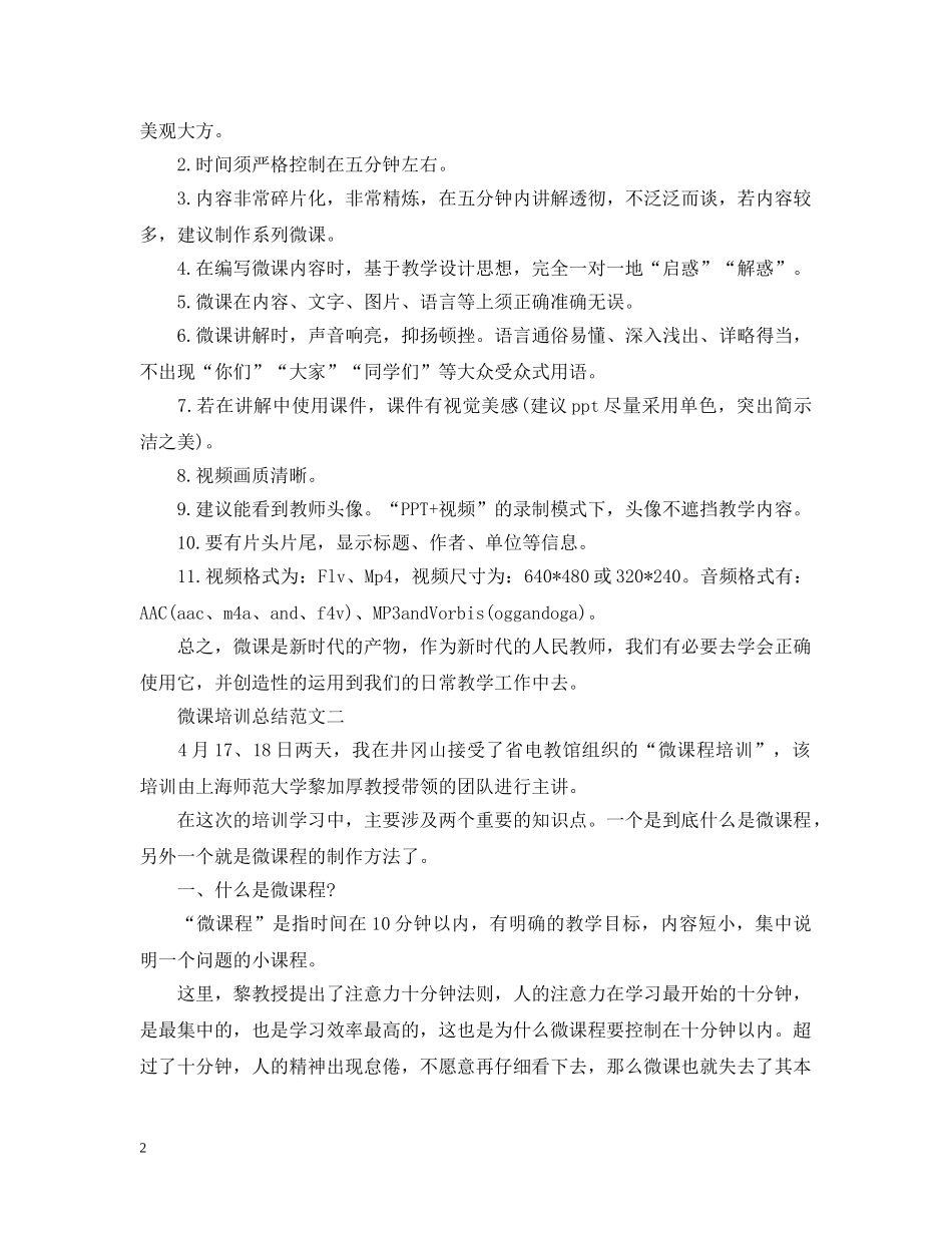 微课培训总结范文 _第2页