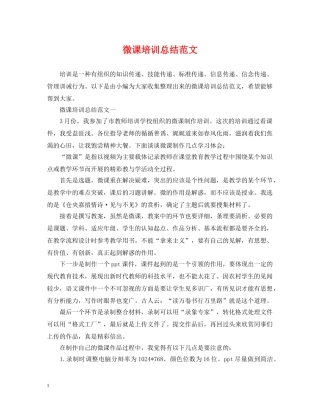 微课培训总结范文 