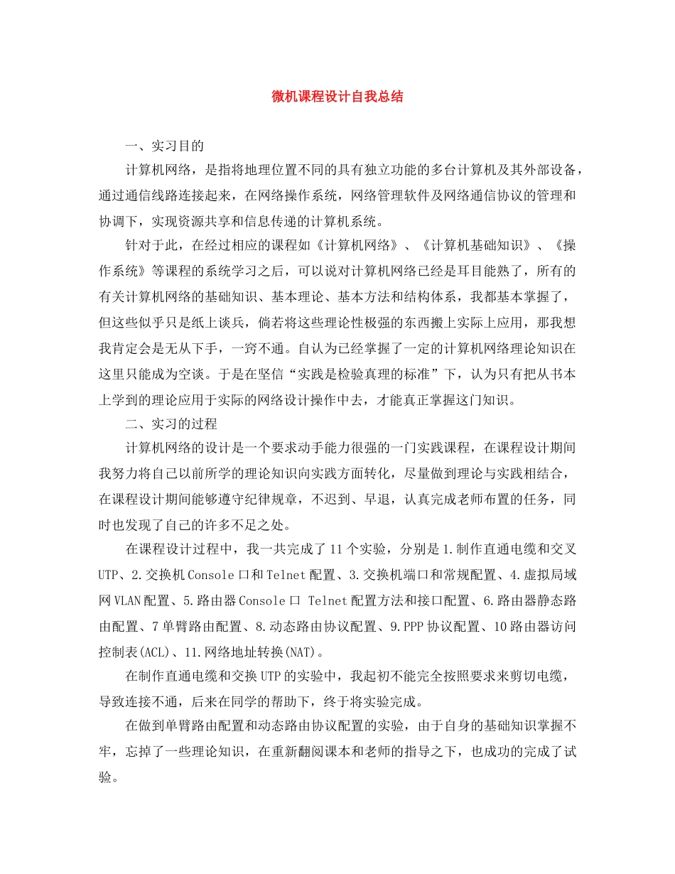 微机课程设计自我总结 _第1页