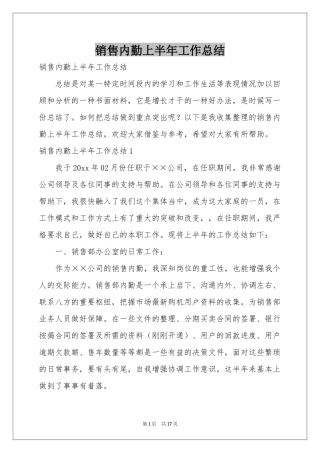 销售内勤上半年工作参考总结