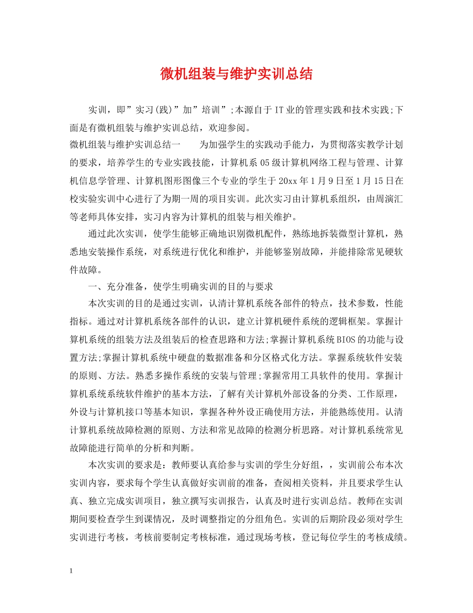 微机组装与维护实训总结 _第1页